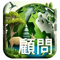 顧問