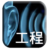 工程