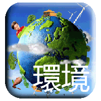 環境