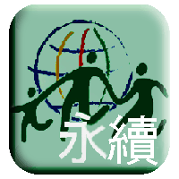 永續