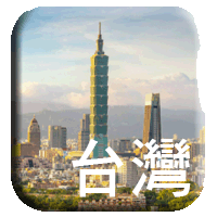 台灣