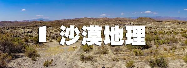 沙漠地理-1.jpg