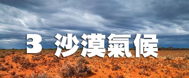 沙漠氣候--3.jpg