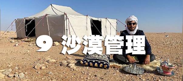 沙漠管理-9.jpg